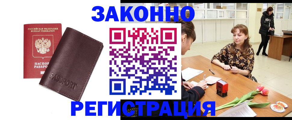 прописка для работы в Звенигово