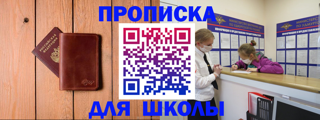 прописка для школы в Звенигово